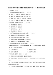 2022-2023学年湖北省襄阳市谷城县四年级下学期期末语文试卷（含解析）