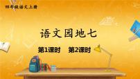 小学语文人教部编版四年级上册语文园地教学ppt课件