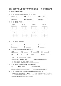 山东省临沂市莒南县2022-2023学年四年级下学期期末语文试题