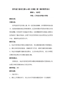 小学语文人教部编版四年级下册白鹅教案