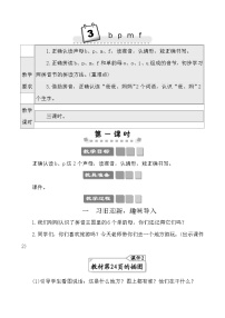 小学语文人教部编版一年级上册bpmf教案