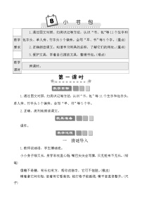 人教部编版一年级上册小书包教案