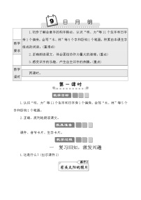 人教部编版一年级上册日月明教案