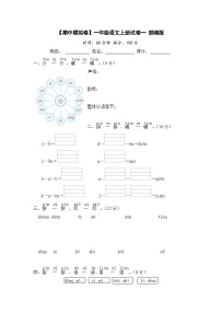 【期中模拟】部编人教版语文一年级上册-期中模拟试卷（一）（含答案）