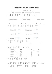【期中模拟】部编人教版语文一年级上册-期中模拟试卷（五）（含答案）