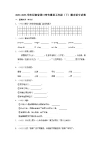 2022-2023学年河南省周口市太康县五年级下学期期末语文试卷（含解析）