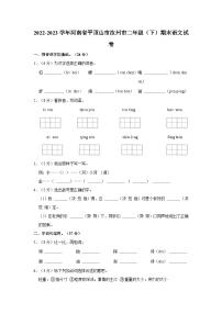 河南省平顶山市汝州市2022-2023学年二年级下学期期末语文试卷