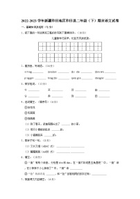 2022-2023学年新疆和田地区和田县二年级下学期期末语文试卷（含解析）