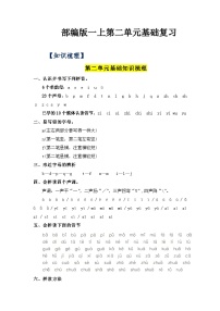 【期中知识复习】部编版语文一年级上册-第2单元基础复习讲学案（知识梳理+检测）