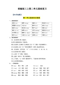 【期中知识复习】部编版语文三年级上册-第2单元基础复习讲学案（知识梳理+检测）