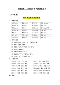 【期中知识复习】部编版语文三年级上册-第4单元基础复习讲学案（知识梳理+检测）