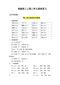 【期中知识复习】部编版语文三年级上册-第3单元基础复习讲学案（知识梳理+检测）