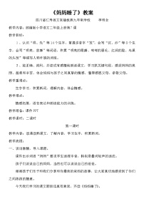 人教部编版二年级上册妈妈睡了免费教学设计