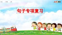 统编版小学语文二年级上册 专项3：句子复习课件