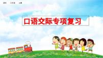 统编版小学语文二年级上册 专项8：口语交际复习课件