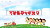 统编版小学语文二年级上册 专项9：写话指导复习课件