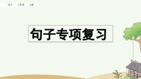 部编版小学语文三年级上册 专项3：句子复习课件