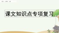 部编版小学语文三年级上册 专项5：课文知识点复习课件