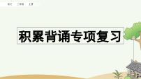 部编版小学语文三年级上册 专项6：积累背诵复习课件