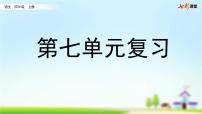 部编版小学语文四年级上册 第七单元复习课件PPT