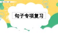 部编版小学语文四年级上册 专项3：句子复习课件