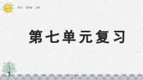 部编版小学语文五年级上册 第七单元复习课件