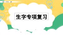 部编版小学语文六年级上册 专项1：生字复习课件