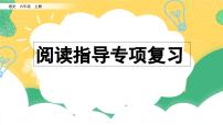 部编版小学语文六年级上册 专项7：阅读指导复习课件