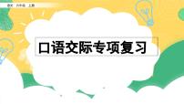 部编版小学语文六年级上册 专项8：口语交际复习课件