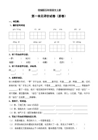 第一单元评价试卷（原卷+答案）五年级上册语文-2023-2024学年(统编版)