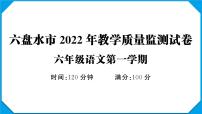 贵州省六盘水市2022-2023学年六年级语文上册期末教学质量监测试卷贵州省六盘水市2022-2023学年六年级语文上册期末教学质量监测试卷(真题+答题卡)