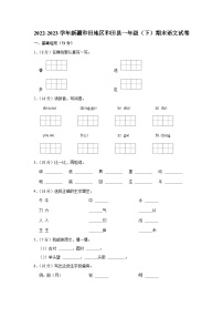 新疆维吾尔自治区和田地区和田县2022-2023学年一年级下学期期末语文试卷