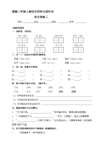 小学语文人教部编版三年级上册语文园地优秀巩固练习