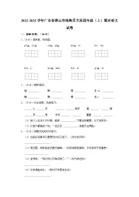 广东省佛山市南海区大沥镇2022-2023学年四年级上学期期末语文试卷