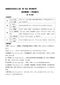 第一单元  知识梳理+同步练习（学生版）四年级语文上册 2023-2024学年统编版