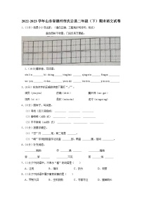 山东省德州市庆云县2022-2023学年二年级下学期期末语文试卷