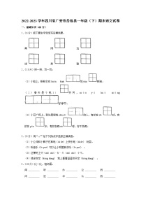 四川省广安市岳池县2022-2023学年一年级下学期期末语文试卷