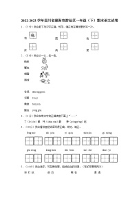 四川省绵阳市游仙区2022-2023学年一年级下学期期末语文试卷