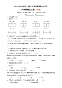 第一单元质量检测即9月份月考试卷（原卷+答案）六年级上册语文  2023-2024学年统编版