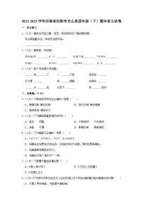 河南省信阳市光山县2022-2023学年四年级下学期期末考试语文试题