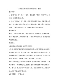 小学语文人教部编版六年级上册开国大典教学设计及反思