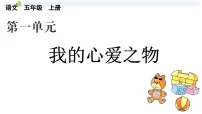 习作：我的心爱之物（课件+教案+点评）-部编版语文五年级上册