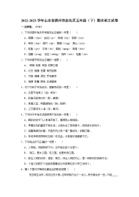 山东省滨州市沾化区2022-2023学年五年级下学期期末语文试卷