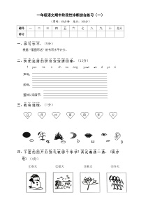 部编版一年级语文期中阶段性诊断综合练习（一）及答案