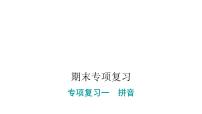 人教版小学语文一年级上册期末专项复习一课件