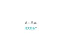 语文一年级上册语文园地二课前预习ppt课件