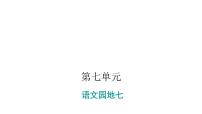 人教部编版一年级上册语文园地七多媒体教学ppt课件