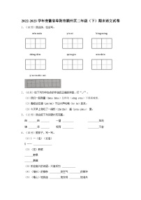 安徽省阜阳市颍州区2022-2023学年二年级下学期期末语文试卷