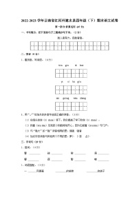 2022-2023学年云南省红河州建水县四年级下学期期末语文试卷