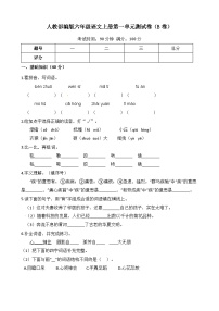 人教部编版六年级语文上册第一单元测试卷（B卷）